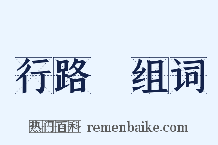 行路難组词是什么意思的图片